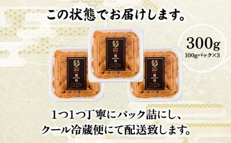 極上 エゾバフンウニ 300g（パック詰）配送期間B:10月下旬〜11月下旬迄 [mh-0257_B]