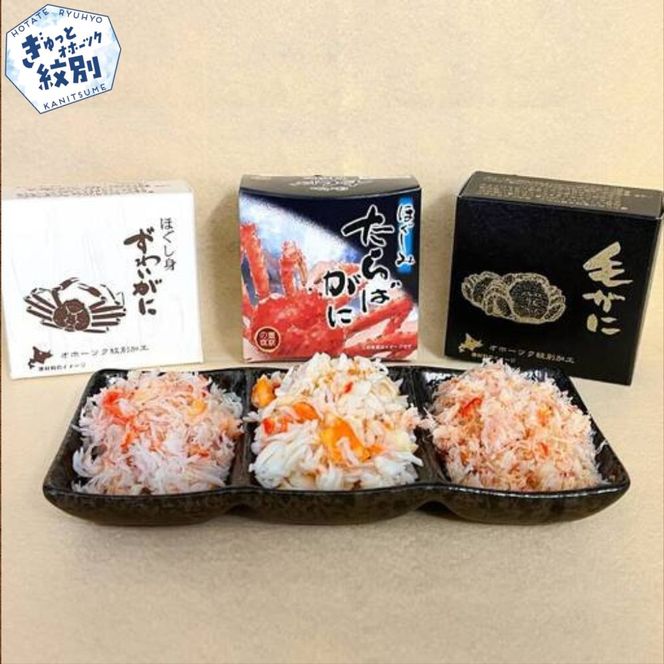 13-279 特選三缶王!!紋別三大ガニ缶詰セット