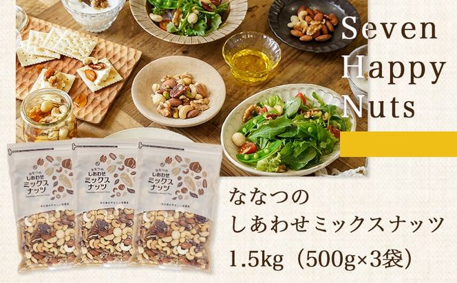 ななつのしあわせミックスナッツ1.5kg_14-9003