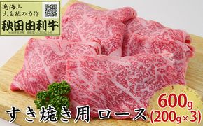 秋田由利牛 すき焼き用 ロース 600g（200g×3パック） お肉 牛肉 