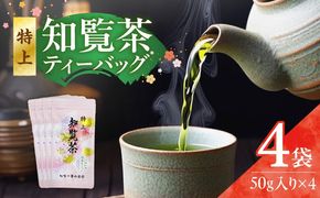 特上知覧茶ティーバッグ　K345-001
