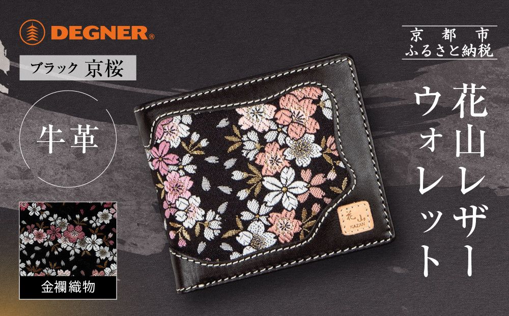 [デグナー]花山レザーウォレット [WV-10K] 京桜 ブラック|京都 バイクギア 人気ブランド バイク[ レザー 財布 ウォレット 金襴織物 おしゃれ 人気 おすすめ 革 牛革 ツーリング ライダー バイカー バイク お取り寄せ 通販 送料無料 ふるさと納税 ] 261009_A-JR163VC01
