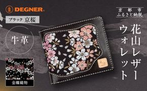 【デグナー】花山レザーウォレット [WV-10K] 京桜 ブラック｜京都 バイクギア 人気ブランド バイク［ レザー 財布 ウォレット 金襴織物 おしゃれ 人気 おすすめ 革 牛革 ツーリング ライダー バイカー バイク お取り寄せ 通販 送料無料 ふるさと納税 ］ 261009_A-JR163VC01
