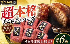 【全8回定期便】博多和牛100％！本格 手ごね ハンバーグ 6個《築上町》【久田精肉店】[ABCL119]