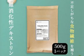 難消化性デキストリン 500g 食用 食物繊維 健康サポート 美容 健康 健康食品 [ツルヤ化成工業株式会社 山梨県 韮崎市 20745041]