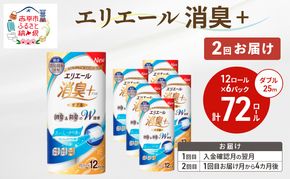 【2回お届け 計144ロール】エリエール 消臭＋トイレットティシュー［ダブル25m］12R×6パック しっかり香るフレッシュクリアの香り  日用品 トイレ 消耗品 トイレットペーパー 香り付き 防臭 