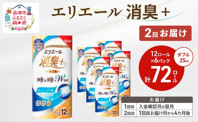 【2回お届け 計144ロール】エリエール 消臭＋トイレットティシュー［ダブル25m］12R×6パック しっかり香るフレッシュクリアの香り  日用品 トイレ 消耗品 トイレットペーパー 香り付き 防臭 