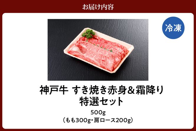【神戸牛 すき焼き 赤身＆霜降りセット 500g（もも300g、肩ロース200g）冷凍 産地直送】牛肉 しゃぶしゃぶ すき焼き 牛丼 カレー バーベキュー BBQ キャンプ 焼肉 和牛 KOBE BEEF 最高級の肉質 神戸牛 松阪牛 近江牛 三大銘牛 ふるさと納税 おすすめ 返礼品 大人気 但馬 神戸 美方 小代 兵庫県 香美町 平山牛舗 27000円 KBB 61-05
