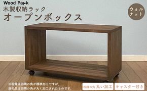 木製収納ラック 『オープンボックス』（キャスター付き／カラー：ウォルナット、四隅の角 丸い加工） │パイン材 ハンドメイド WoodPark 和歌山県美浜町