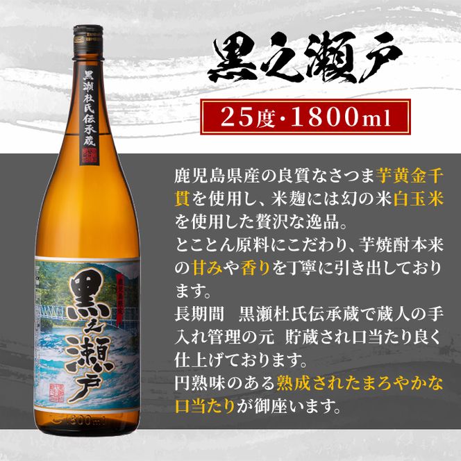 ＜定期便・全3回＞鹿児島県阿久根市産「黒之瀬戸」(1800ml×2本×3回) 国産 鹿児島県産 芋焼酎 焼酎 お酒 アルコール akn081-11