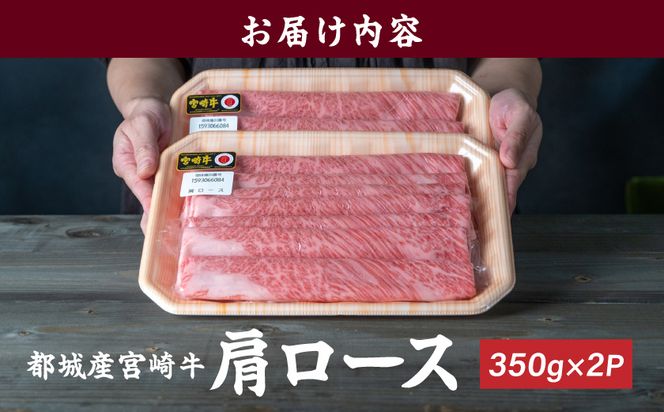 宮崎牛肩ロースすき焼き700g_19-3103_ ( 都城市 ) 牛肉 都城産宮崎牛 肩ロース A4ランク 4等級 スライス ブランド牛 すき焼き ローススライス ブランド牛 国産 牛肉 肉 350g × 2パック 適度な霜降り 冷凍