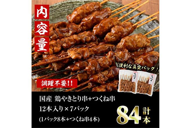 ＜湯煎で簡単調理＞国産焼き鳥串とつくね串2種セット(合計84本・12本×7)鶏肉 鳥肉 とり肉 焼鳥 小分け タレ漬け おかず おつまみ 惣菜 詰め合わせ 詰合せ 冷凍【V-66】【味鶏フーズ】