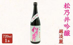 松乃井吟醸　越淡麗 720ml　日本酒 酒 お酒 お取り寄せ 贈り物 ギフト 新潟県 十日町市