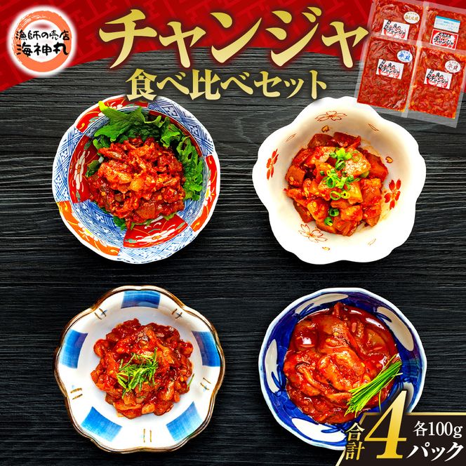 海神丸 貝 チャンジャ 食べ比べ セット 3種 平貝 貝ひも ・ 貝柱 ・ 白 ミル貝 各 100g パック 小分け 冷凍 海鮮 魚介 海の幸 塩辛 愛知県 南知多町 人気 おすすめ