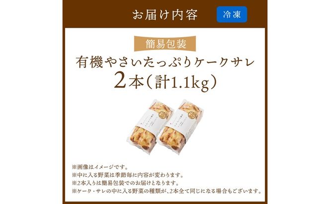 2本入り 有機やさいたっぷりケーク・サレ（簡易包装） 米粉パン 惣菜パン 塩ケーキ 有機野菜 オーガニック ケークサレ 完全食 ふるさと納税 朝食　BR00055