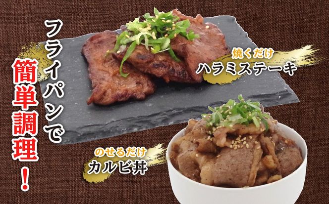 訳あり 味付け 牛 ハラミ ＆ カルビ セット 計 2.4kg （ 各 400g × 3パック ） 日高昆布 使用 特製タレ漬 牛肉 はらみ かるび 焼肉 バーベキュー 不揃い 冷凍 北海道 新ひだか町