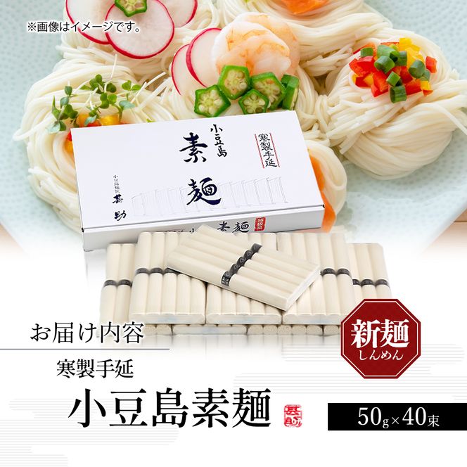 【 小豆島 】家庭用サイズ 小豆島手延素麺 寒製 新麺 - しんめん - 50g×40束 手延べ そうめん 素麺 麺 麺類 たっぷり ご家庭用 国産 香川 香川県 土庄 土庄町