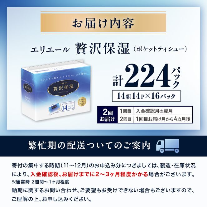 【2回お届け】 エリエール 贅沢保湿 ポケットティシュー 14P×16パック 計224パック ティッシュ まとめ買い ペーパー 紙 防災 常備品 備蓄品 消耗品 備蓄 日用品 生活必需品 送料無料 北海道 赤平市