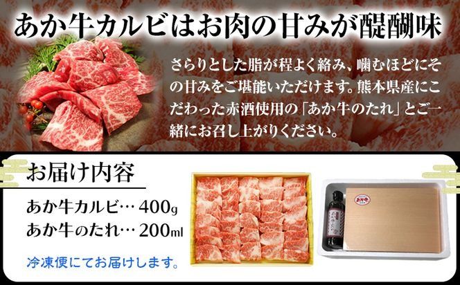 肉 和牛 あか牛カルビ焼肉用400g(あか牛のたれ付き)たれ 200ml 道の駅竜北《60日以内に出荷予定(土日祝除く)》 熊本県 氷川町 あか牛 あかうし---sh_fskakyaki_24_60d_21000_400g---