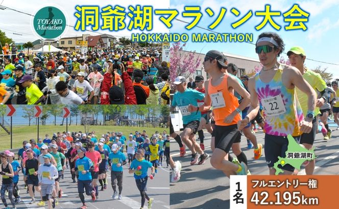 洞爺湖マラソンに参加して大会を応援！ エントリー権 (1人)