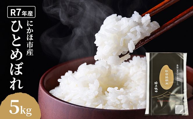 ひとめぼれ 令和7年度産 精米5kg【精米 白米 米 コメ お米 おこめ ブランド米 ご飯 ごはん 秋田 にかほ】