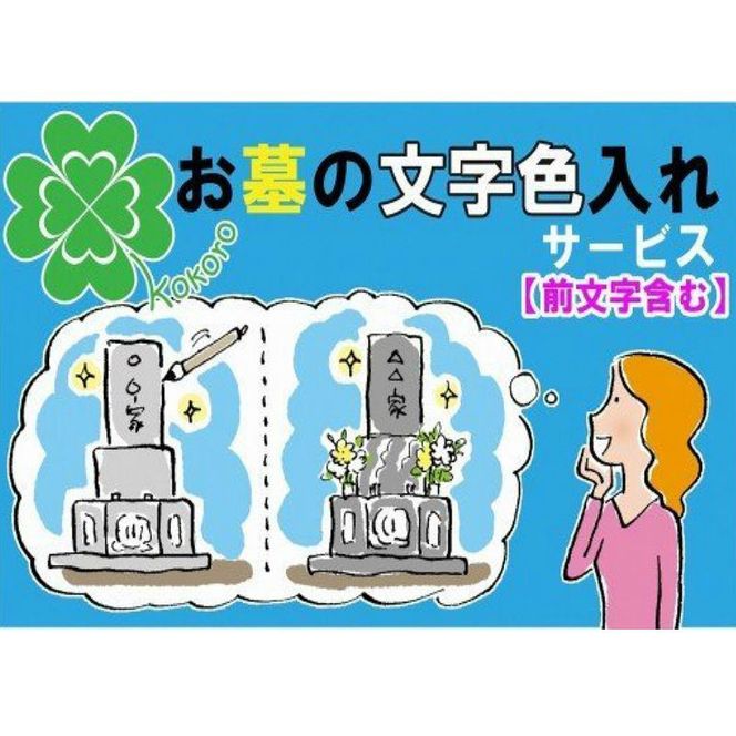 お墓の文字色入れサービス(前文字含む)《 お盆 お墓掃除 お墓参り 掃除 》【2403L05502】