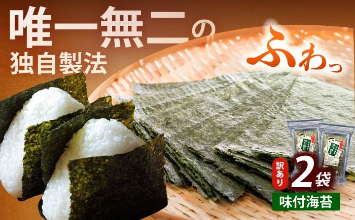 [訳あり]福岡有明のり 味付海苔 20g×2袋[築上町][株式会社木村食品(千代海苔株式会社)]海苔 のり ノリ おかず ごはん[ABEI003]