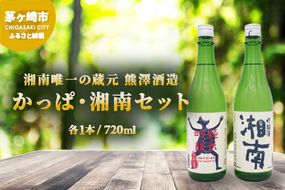 【湘南唯一の蔵元】熊澤酒造 かっぱ・湘南セット（720ml×各1本）天青河童の純米吟醸 湘南吟醸酒 お酒 日本酒 純米吟醸酒 アルコール こだわり 清酒 井戸 お米 