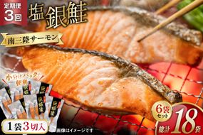 3回 定期便 鮭 切り身 塩銀鮭パック 3切 ×6袋 ×3回 総計18袋 [たみこの海パック 宮城県 南三陸町 m304amh560055] サーモン 銀鮭 塩銀鮭 シャケ 切身 さけ サケ 国産 小分け 個包装 冷凍