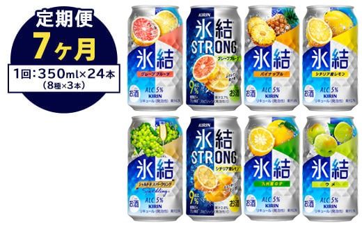 【定期便7ヶ月】1152.キリン氷結シリーズバラエティセット　350ml×24本（8種×3本）｜キリン 氷結 セット お酒 酒 チューハイ 酎ハイ アルコール 缶 家飲み 飲み比べ