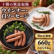 9ヵ月定期便 十勝の無添加豚 ウインナー・白ソーセージ 30本前後セット(各110g×3) 計660g ［うらがみミート］ 無塩せき 保存料・結着剤不使用【 ウインナー ソーセージ 詰め合わせ 肉 豚 国産 惣菜 おつまみ 料理 加工品 北海道 十勝 幕別 】