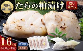 たらの粕漬け 切り落とし1.6kg 生産者 支援 応援 016942_AJ038