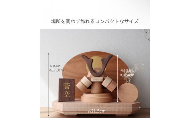 ぬくもりを飾る　天然木の節句兜 272183_CZ024