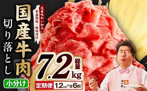 mrzZ015 【氷温熟成×極味付け】国産 牛肉 切り落とし 1.2kg×全6回 総量 7.2kg 丸善味わい加工【毎月配送コース】