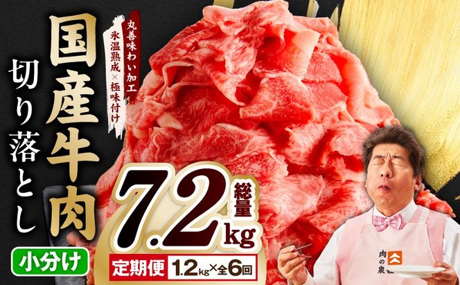 mrzZ015 【氷温熟成×極味付け】国産 牛肉 切り落とし 1.2kg×全6回 総量 7.2kg 丸善味わい加工【毎月配送コース】