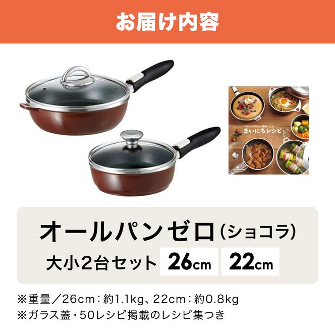 フライパン 深型 26cm 22cm オールパンゼロ ショコラ 適温計 セット アサヒ軽金属