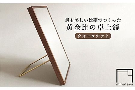 黄金比 の 卓上 鏡 ウォールナット [糸島] [贈り物家具 みはたや] [ADD002] クラフト 贈り物 鏡 ミラー インテリア オリジナル