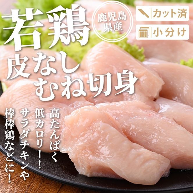 isa728 鹿児島県産 若鶏皮なしむね切身セット (計3kg・300g×10袋) 鹿児島県産 小分け 真空パック 鶏肉 鳥肉 むね肉 ムネ肉 胸肉 サラダチキン 棒棒鶏 皮なし 冷凍 【TRINITY】isa728 鹿児島県産 若鶏皮なしむね切身セット (計3kg・300g×10袋) 鹿児島県産 小分け 真空パック 鶏肉 鳥肉 むね肉 ムネ肉 胸肉 サラダチキン 棒棒鶏 皮なし 冷凍 【TRINITY】