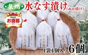 010B1097o 【お歳暮対応】大人気 泉州水なす漬け 6個 夏旬の水なすを冬にどうぞ！
