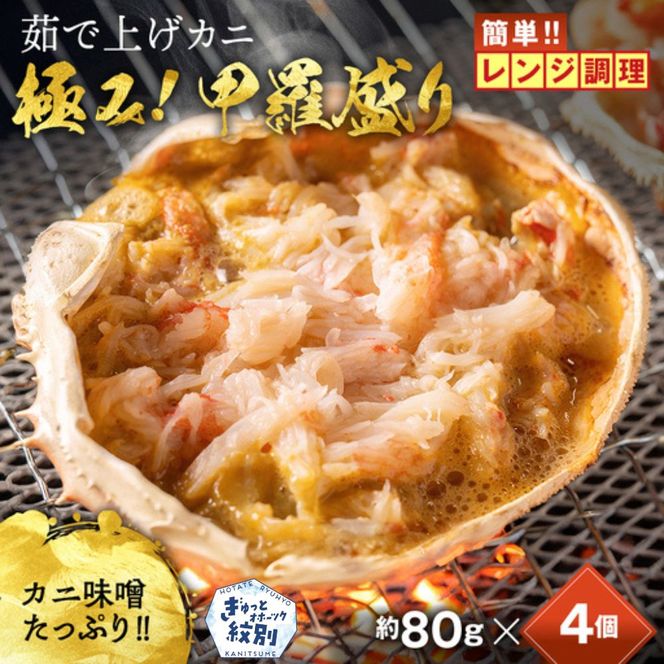 13-358 簡単！レンジでカニ甲羅盛４個【カニミソたっぷり】