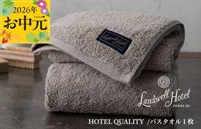 020C380t 【お中元対応】Landwell Hotel バスタオル 1枚 グレー【ギフト 贈り物 TVで紹介】