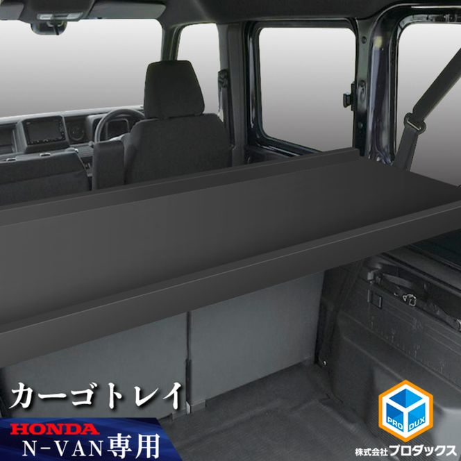 ホンダ　N-VAN　カーゴトレイ カー用品 収納 テーブル 