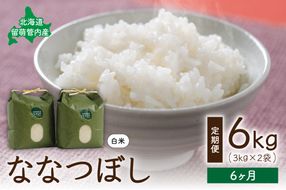 6ヵ月定期便 北海道 留萌管内産 ななつぼし6kg(3kg×2袋) R004-012