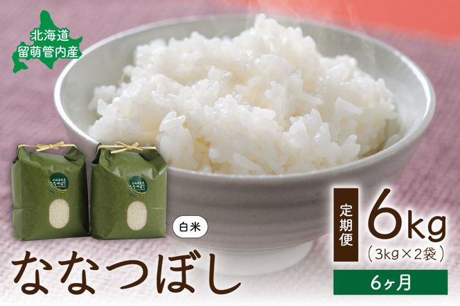 6ヵ月定期便 北海道 留萌管内産 ななつぼし6kg(3kg×2袋) R004-012