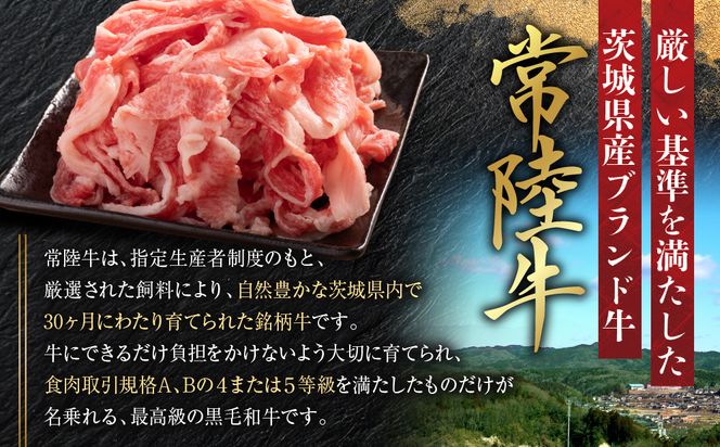 黒毛和牛 「常陸牛」 切り落とし 約400g （茨城県共通返礼品・茨城県産）ブランド牛 銘柄牛 常陸牛 牛 牛肉 肉 切落し 切落とし 茨城 茨城県産 国産 冷凍 焼肉 BBQ