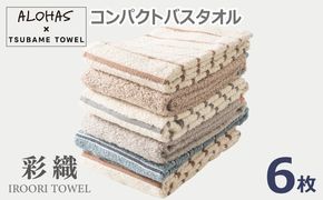 099H4363 ALOHASコンパクトバスタオル6枚セット【泉州タオル 国産 吸水 たおる 普段使い  シンプル 日用品】