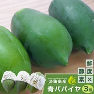 淡路の青パパイヤ 約800g×3個セット　パパイヤ