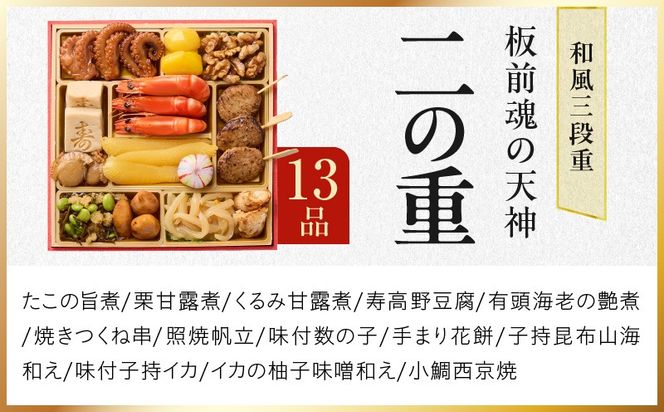 Y121 おせち「板前魂の天神」和風 三段重 6.8寸 37品 3人前 福良鮑＆海鮮箱入りおこわ 付き【おせち料理 板前魂 贅沢おせち お節 惣菜 冷凍 先行予約 年内発送 おせち料理2026】