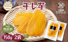 干し芋 紅はるか 魚沼産 150g×2袋 計300g  平干し 国産 さつまいも 甘み 食べきりサイズ 小分け 小腹 お菓子 おやつ 取り寄せ グルメ はぴふる 新潟県 十日町市
