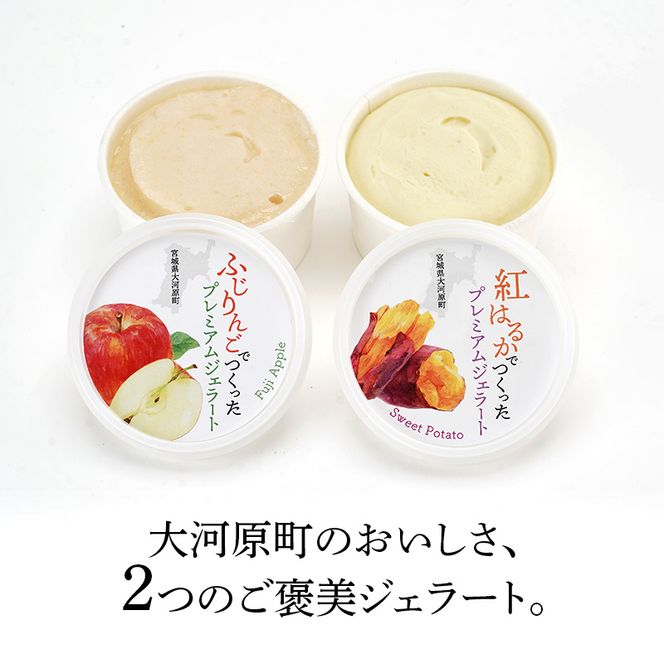 大河原町産ふじりんご＆紅はるかジェラート4個セット ジェラート アイス りんご リンゴ 林檎 ふじ さつまいも サツマイモ 紅はるか 菓子 お菓子 おやつ スイーツ デザート 宮城県 大河原町